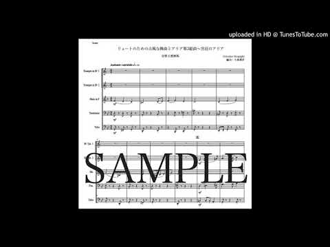 レスピーギ「リュートのための古風な舞曲とアリア第3組曲〜宮廷のアリア」金管五重奏版（編曲：中島雅彦）