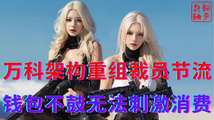 万科架构重组裁员节流||钱包不鼓无法刺激消费 - 天天要闻
