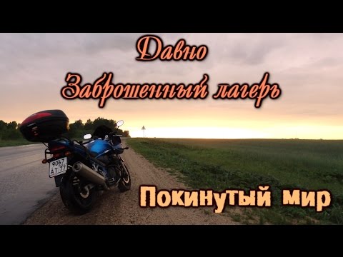 ЗАБРОШЕННЫЙ ДЕТСКИЙ ЛАГЕРЬ .СТОЛОВАЯ В ЛЕСУ.КОГДА ТО ТУТ БЫЛО КЛАССНО ЗАБРОШЕННЫЙ ДЕТСКИЙ ЛАГЕРЬ .СТОЛОВАЯ В ЛЕСУ.КОГДА ТО ТУТ БЫЛО КЛАССНО