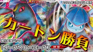 【1カートン】 ポケカ 強化拡張パック・イーブイヒーローズ【開封動画】