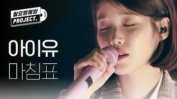 [IU 12th ANNIVERSARY] 아이유 - 마침표 (IU - Full Stop) l #월요병예방 l #피크닉라이브소풍 l EP.105