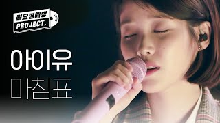 [IU 12th ANNIVERSARY] 아이유 - 마침표 (IU - Full Stop) l #월요병예방 l #피크닉라이브소풍 l EP.105