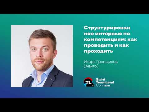 Структурированное интервью по компетенциям: как проводить и как проходить / Игорь Гранщиков (Авито)