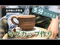 【和歌山 陶芸教室】山の仙人が作る！5分でマグカップ