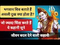 भगवान शिव बताते हैं असली दुख क्या होता है? | Mahadev Motivation Speech