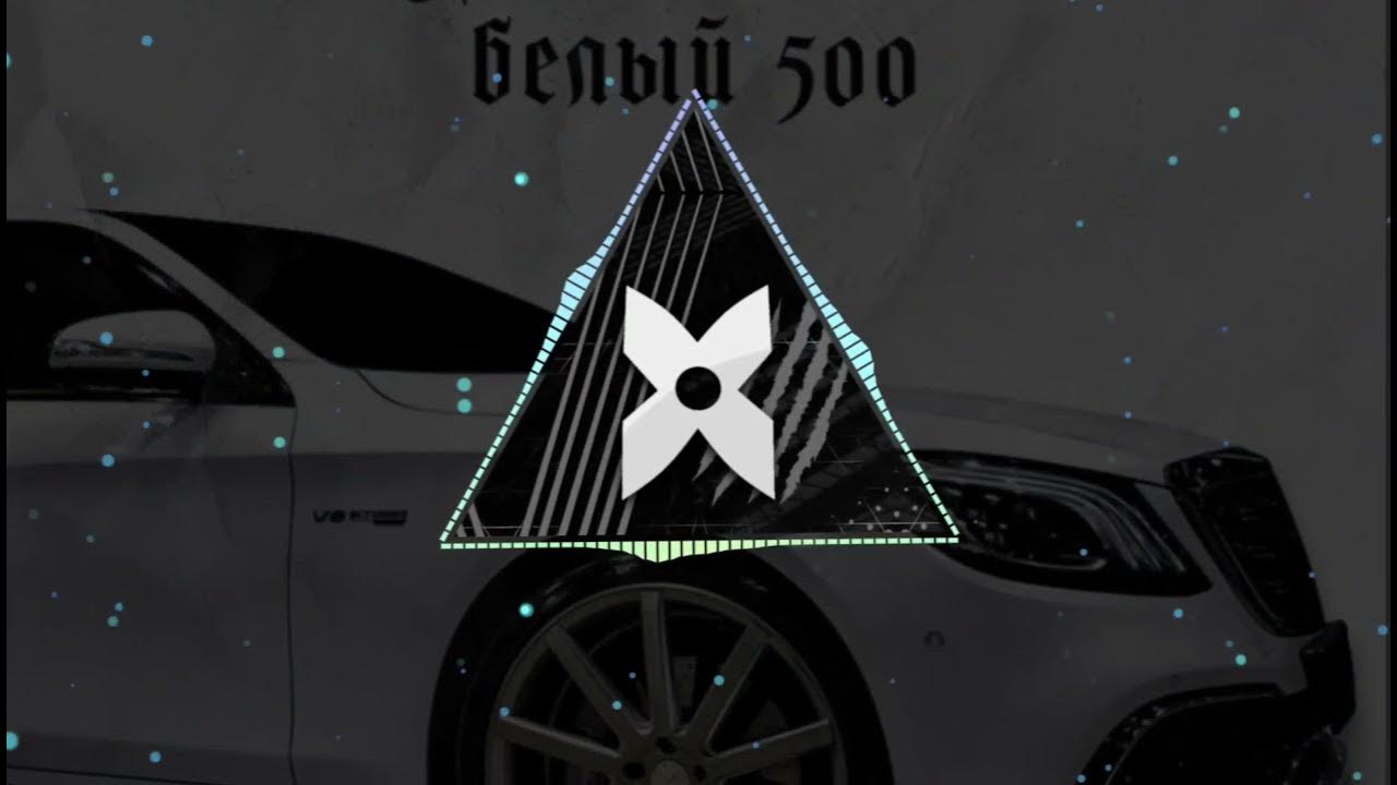 Нурминский белый 500 клип. Белый 500 ремикс. Белый 500 нурминский. Мерседес 105 нурминский. Нурминский белый 500.