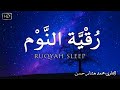 رقية النوم بصوت تخشع له القلوب القارئ محمد هشام   