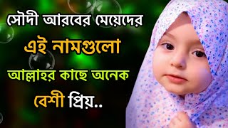 সৌদি আরবের মেয়েদের এই নামগুলো আল্লাহর কাছে অনেক বেশী প্রিয়।❤