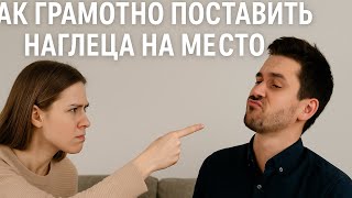 Урок уверенности: как грамотно поставить наглеца на место