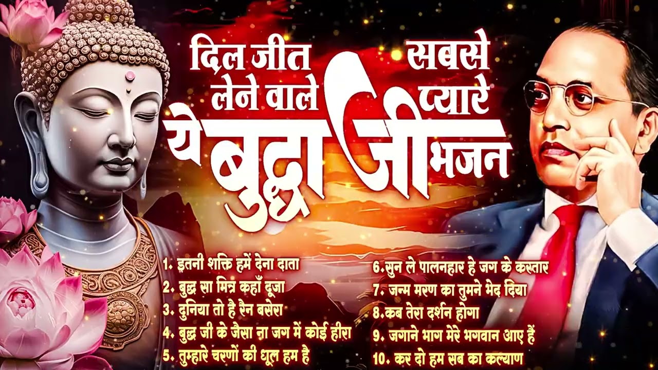 ☸️ आप भक्ति में डूब जाएंगे ये भजन सुनके ~ गौतम बुद्ध वंदना ~ Very Peaceful Buddha Bhajan |