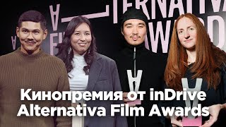 Как прошла первая кинопремия от inDrive — Alternativa Film Awards