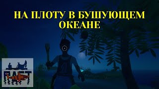 видео: На плоту в бушующем океане - впервые в Raft картинка: На плоту в бушующем океане - впервые в Raft