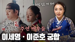 ‘이준호•이세영’ 사주의 궁합 [강남점집]