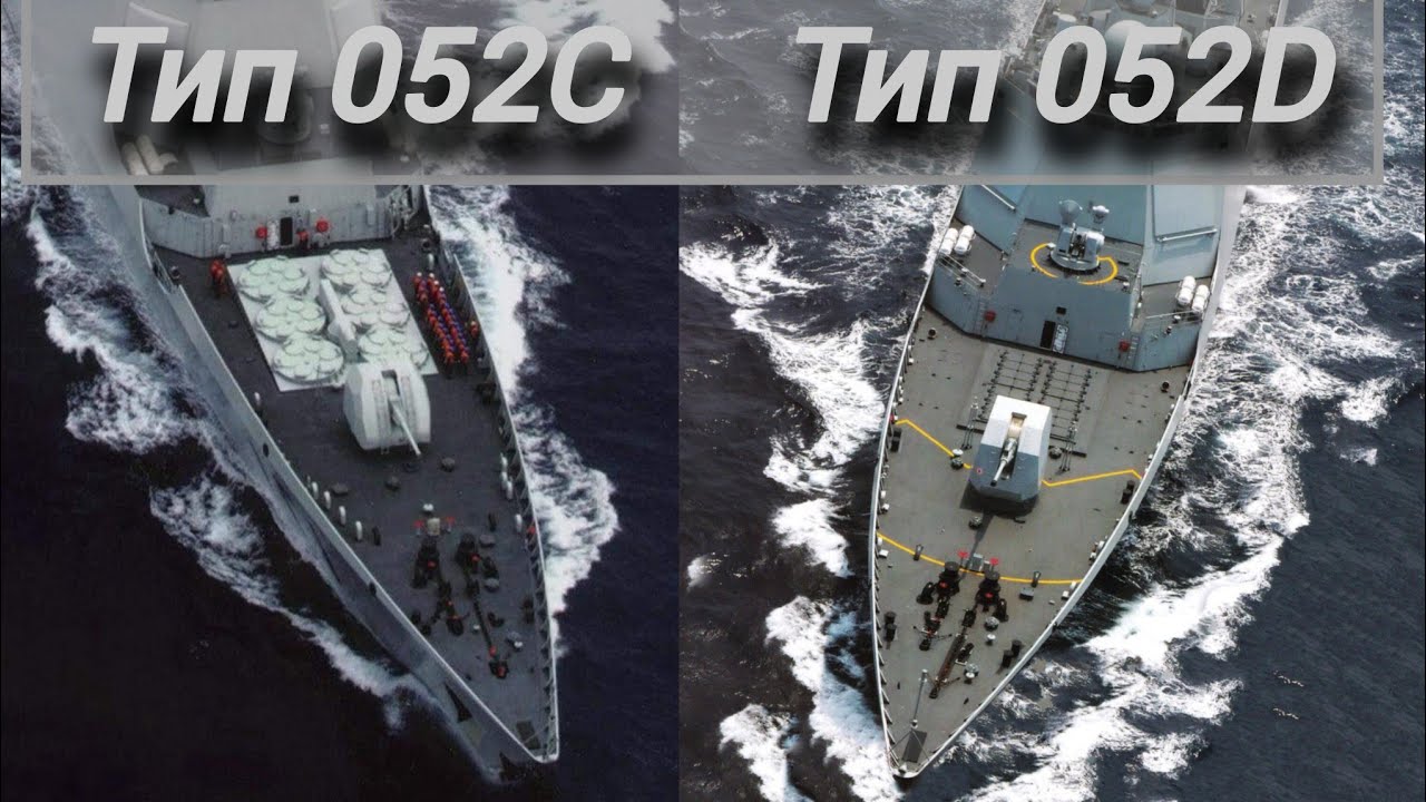 Китайские эсминцы тип 052С и Тип 052D
