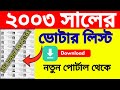 2003 Voter List Download | Voter List 2003 | How to download 2003 Voter List in West Bengal
