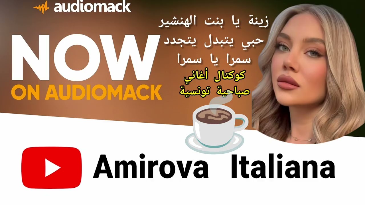 فيروزيات صباحية (كوكتال أغاني صباحية تونسية) أميروفا إيطاليانا