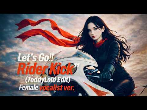 東島丹三郎は仮面ライダーになりたい「Let's Go!! Rider Kick (TeddyLoid Edit)」 Female vocalist ver.【AI Cover】