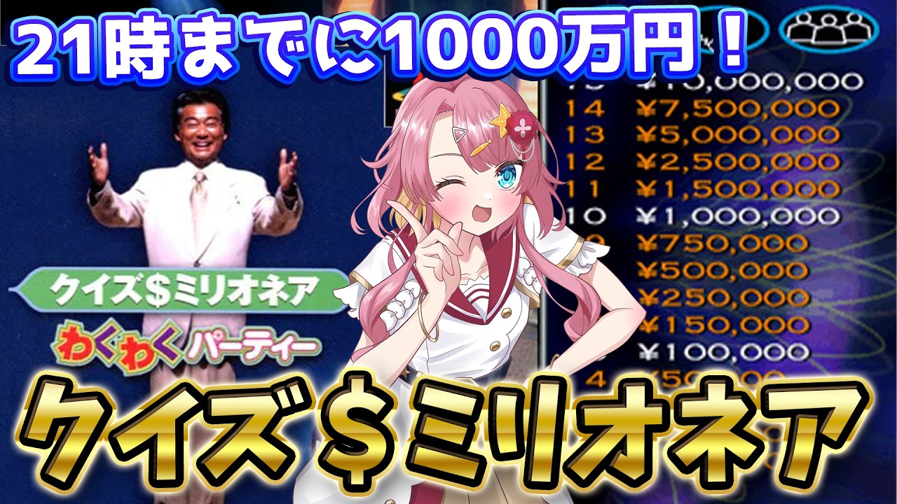 【PS クイズ$ミリオネア わくわくパーティ】1時間限定!21時までに1000万円を獲得したい!!【初見さん大歓迎】【#Vtuber】#実況 #ゲーム実況 #クイズミリオネア #ミリオネア