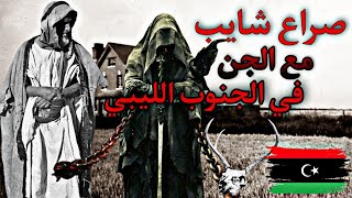 في الصحراء الليبيه صراع شايب مع الجن | رعب الكيلاني