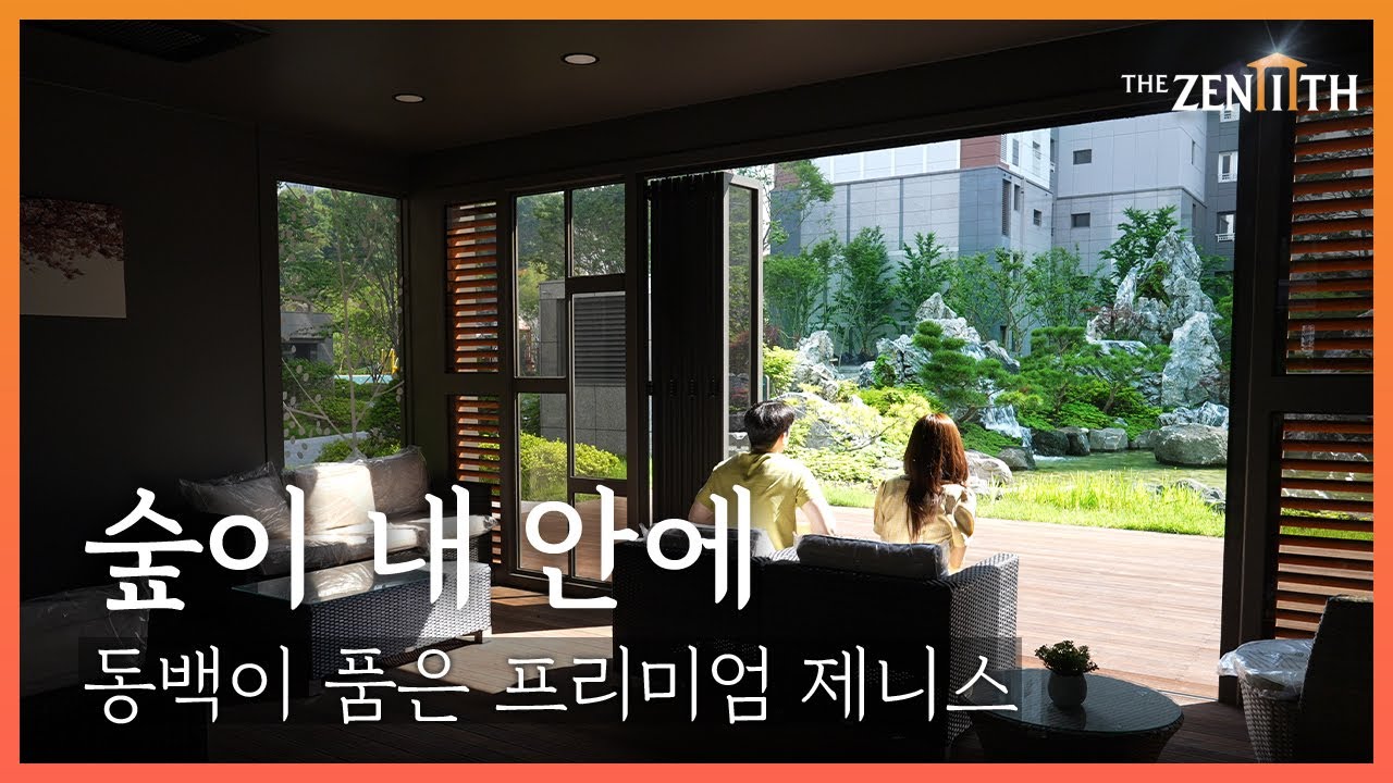 🧡용인대표 프리미엄 아파트🧡 쾌적한 공원과 세브란스를 품은 | The Zenith 동백 | 꽃담공원 | 석성산뷰 | 동백호수공원 | 용인동백 두산위브더제니스 |