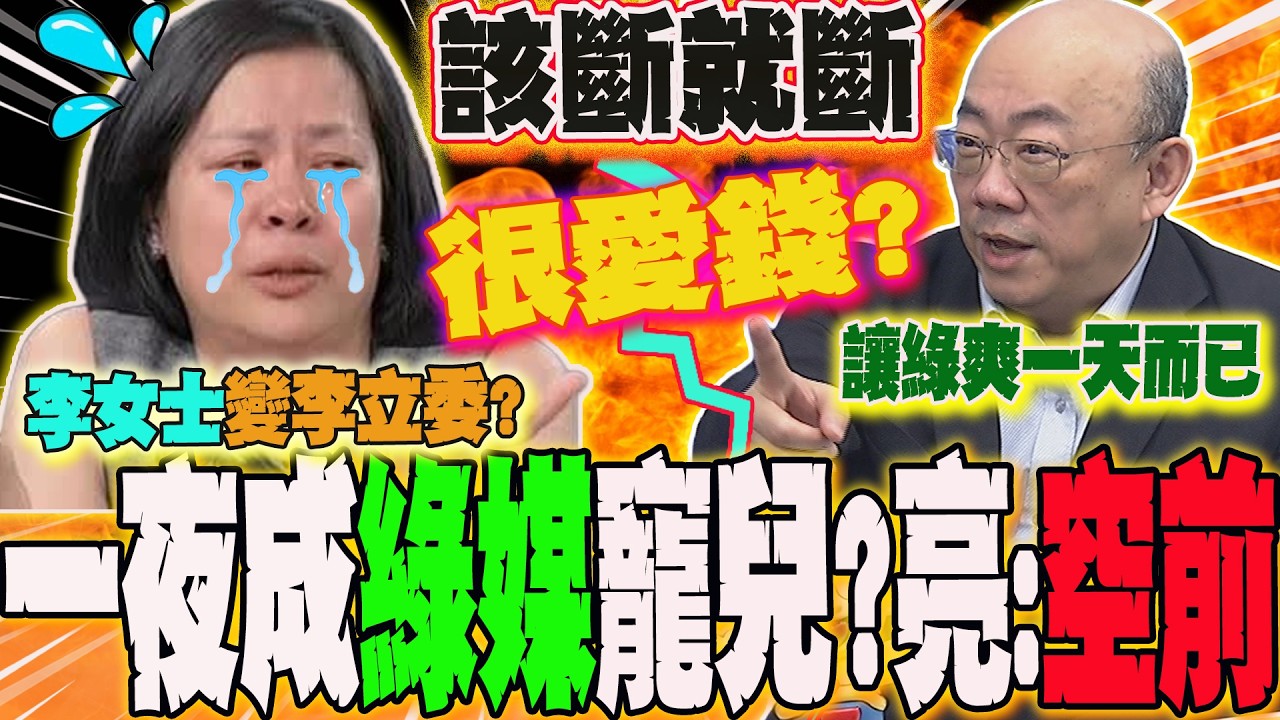 李貞秀"被開除"一躍成媒體寵兒急著找民眾黨"算帳"?郭正亮:很愛錢?下秒酸爆綠媒很"賤"