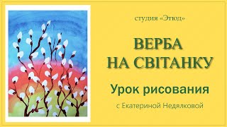 Верба на світанку. Урок рисования. #уроки #рисунок #живопись #верба