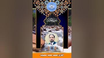 سورة الجاثية -  القارئ محمد حميد معيوف -  الصبي