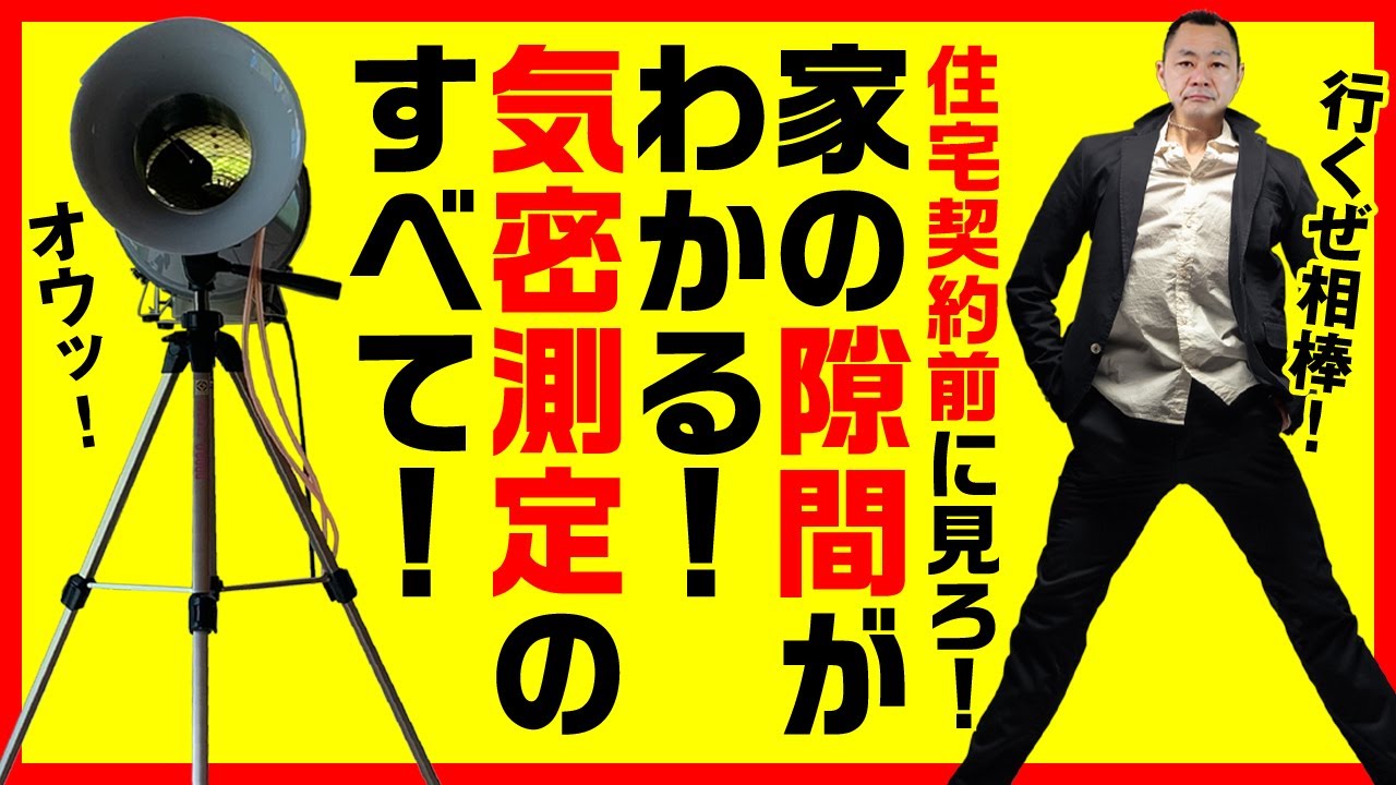 【保存版】気密測定が丸わかり（完成/中間/C値/n値/ACH）注意点まで解説【切り抜き】