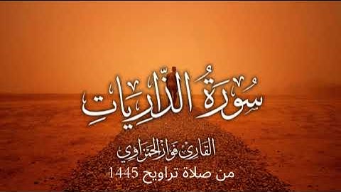 سورة الذاريات كاملة للشيخ فواز الحمزاوي من صلاة التراويح1445هـ قراءة رهيبة وجميلة