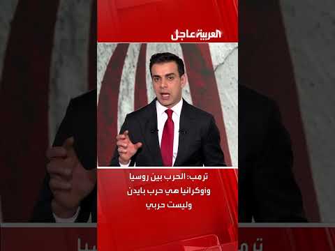ترمب: الحرب بين روسيا وأوكرانيا هي حرب بايدن وليست حربي لكنني أعمل بجد لوقف الموت والدمار
