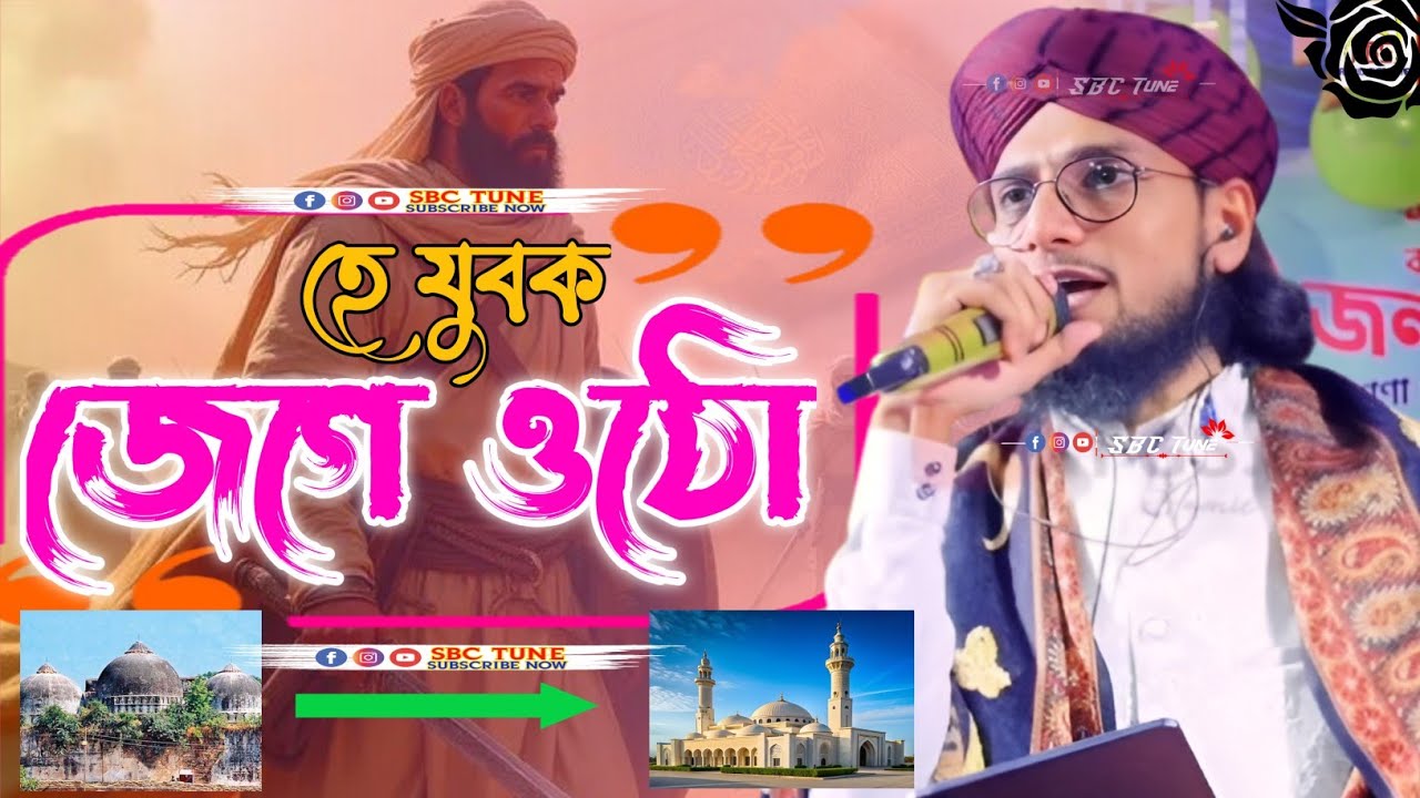 হে যুবক জেগে ওঠো গজল || he jubok jege utho gojol || New Gojol 2026 || Shilpi - Md Imran