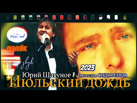 Премьера ремейка! Юрий Шатунов & В.Сидоренко - Июльский дождь 2023 #вячеславсидоренко