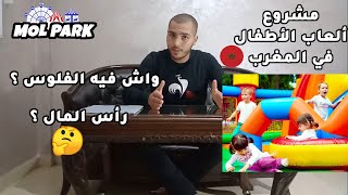 مشروع ألعاب  الاطفال والترفيه في المغرب 🇲🇦