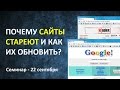 Семинар — Как обновить и сделать продающий сайт? (22 сентября 2016)