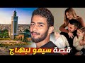 قصة سيمو لبهاج الشاب لي خلق جو من الفكاهة العائلية بأسلوب كوميدي كفاش بدا 
