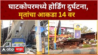 Ghatkopar hoarding collapse :घाटकोपर पेट्रोल पंपावर महाकाय बॅनर कोसळला, मृतांचा आकडा 14 वर:ABP Majha