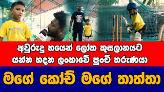 අවුරුදු හයෙන් ලෝක කුසලානයට යන පුංචි ක්‍රිකට් වීරයා  Konara Vlog | T20 Sri Lanka Cricket