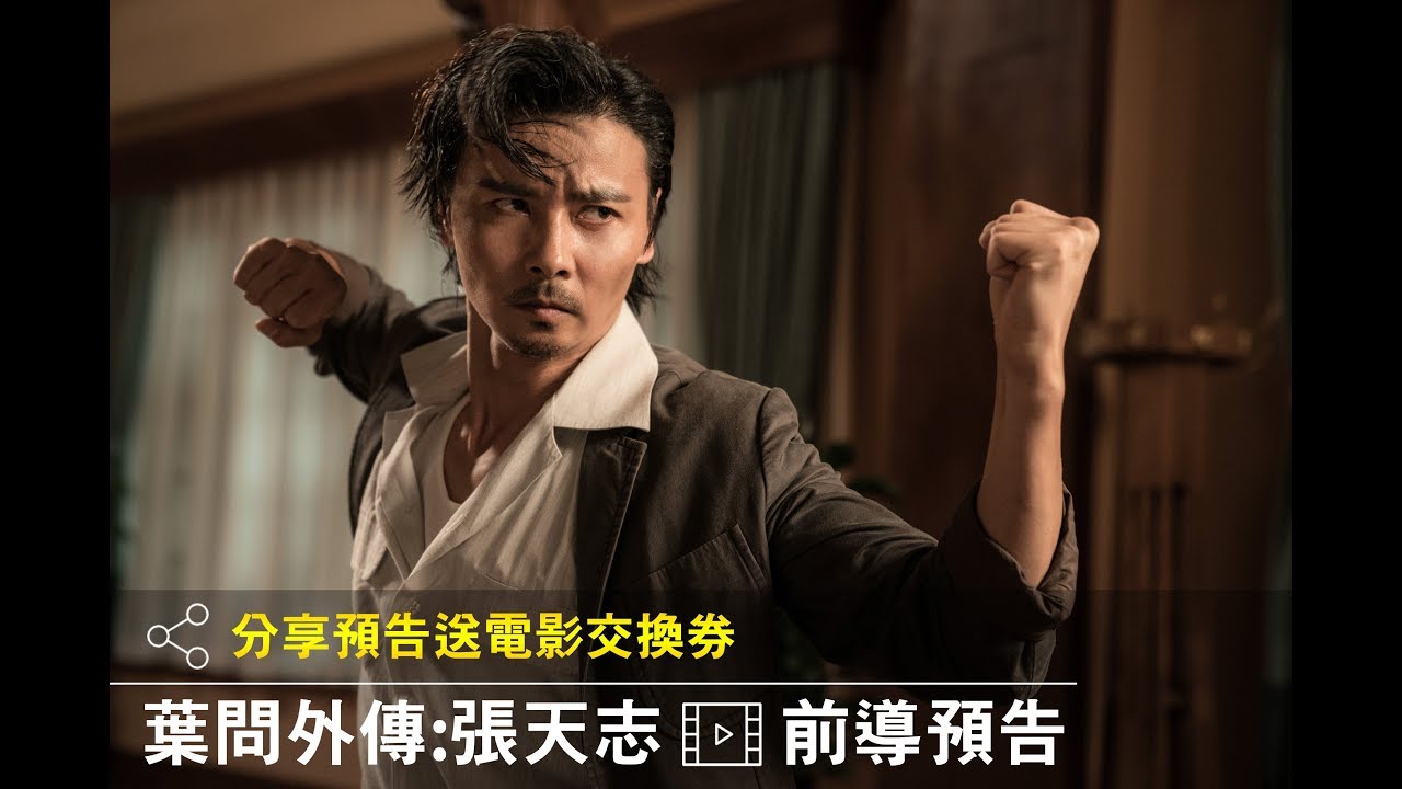 2018 【葉問外傳:張天志】前導預告 - YouTube