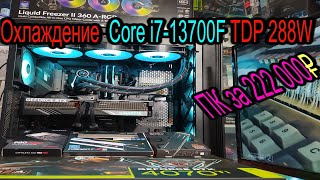 ПК за 222 000₽. Охлаждение Core i7-13700F c TDP 288W и 65W. Шайбы Arctic Freezer II-360 в Zalman Z10