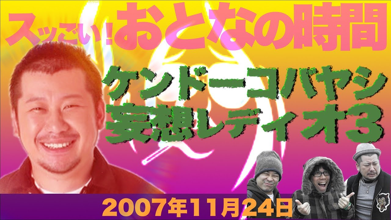 【バッファロー吾郎 × ケンドーコバヤシ】スッごい! おとなの時間「ケンドーコバヤシの妄想レディオ3」2007年11月24日
