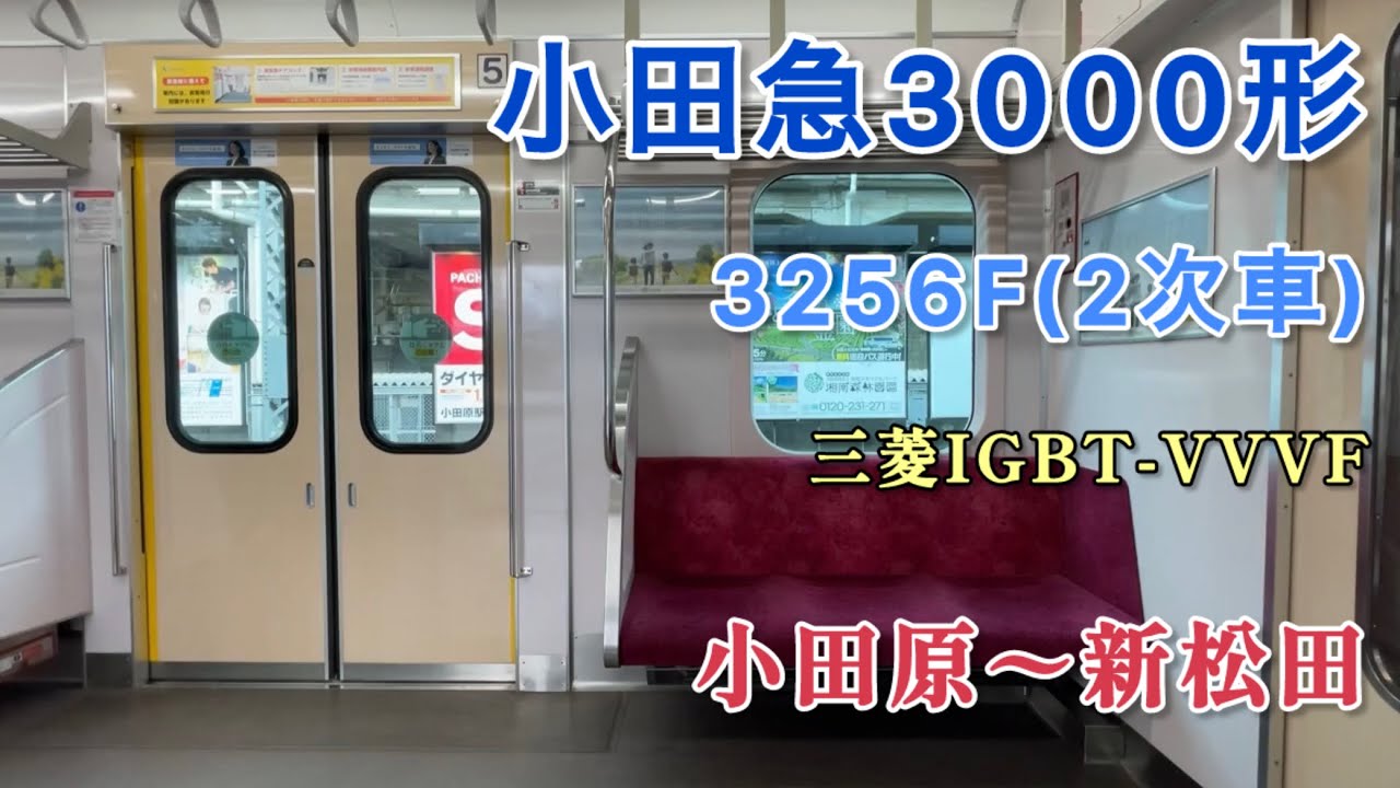 【三菱IGBT-VVVF・竜巻インバータ】小田急3000形3256F走行音　小田原〜新松田