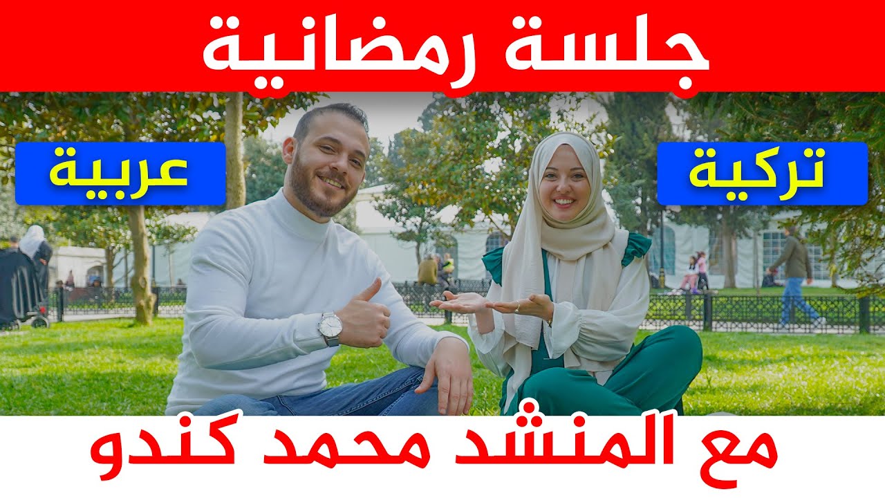 لن تصدّق أن الأتراك يعشقون هذه الأناشيد العربية | حتى لو كانوا لا يعرفون اللغة العربية