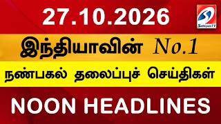 Today Headlines | 27 OCT 2026 | Noon Headlines | Sathiyam TV | Afternoon Headlines | Latest Update