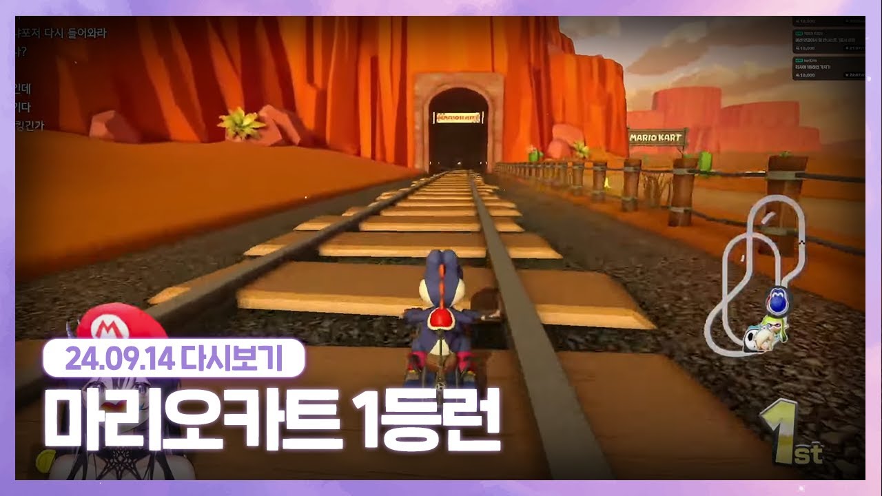 24.09.14 마리오카트 1등런 [ 마리오카트 ]