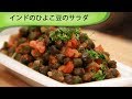 チャナマサラのひよこ豆のインドサラダIndian Chickpea Salad