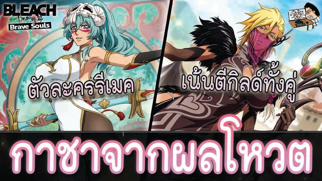 Bleach Brave Souls สรุปตู้กาชากลางเดือน ฉลองปีใหม่ ตัวละครเทศกาลรีเมคจากผลโหวต