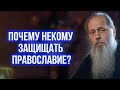 Почему некому защищать православие?