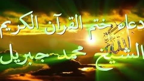 دعاء ختم القرآن الكريم الشيخ محمد جبريل