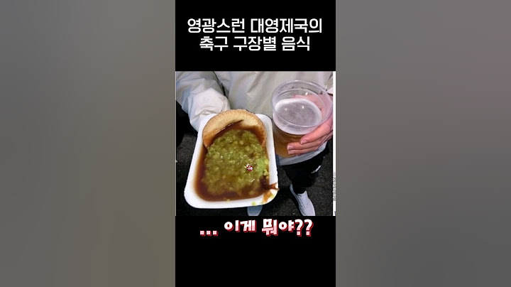 영국의 축구장 음식들ㅋㅋㅋ.jpg