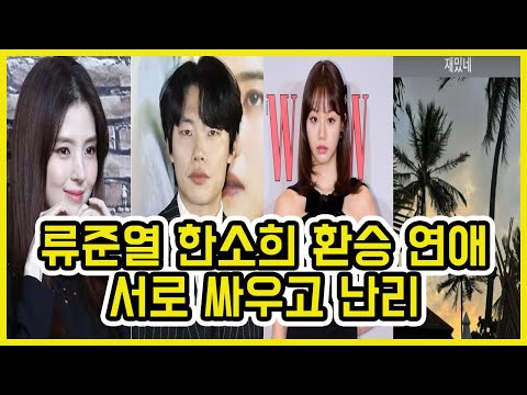 류준열 한소희 환승 연애.. 걸스데이 혜리 인스타 충격적인 의미 ㄷㄷ | 도람뿌